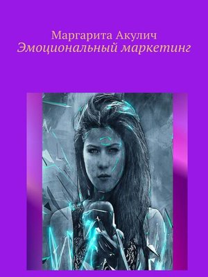 cover image of Эмоциональный маркетинг